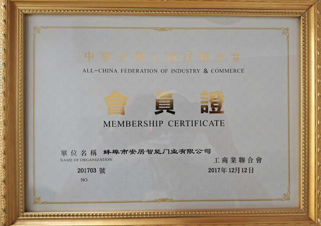 工商業(yè)聯合會 會員證